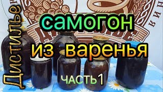 Самогон из варенья