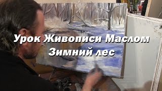 Мастер-класс по живописи маслом №36 - Зимний лес. Как рисовать маслом. Урок рисования Игорь Сахаров