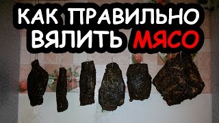 Вяленое мясо в домашних условиях Как правильно вялить мясо говядину билтонг biltong