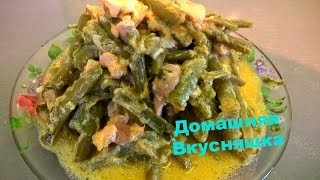 Зеленая стручковая фасоль с курицей в сметанном соусе/Как приготовить стручковую фасоль.