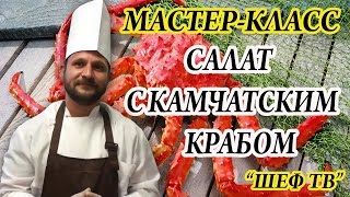 КАК ПРИГОТОВИТЬ САЛАТ С КАМЧАТСКИМ КРАБОМ - РЕЦЕПТЫ ОТ ШЕФ-ПОВАРА РЕСТОРАНА 