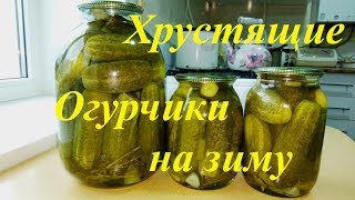 Огурцы маринованные хрустящие! РЕЦЕПТ ОГУРЦОВ НА ЗИМУ БЕЗ СТЕРИЛИЗАЦИИ И БЕЗ УКСУСА.