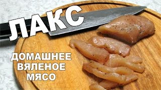 Лакс. Невероятно вкусный деликатес в домашних условиях. Рецепт