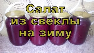 Салат из свеклы на зиму