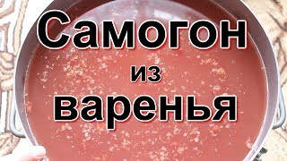 Самогон из варенья.