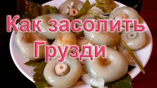 Как засолить грузди по быстрому