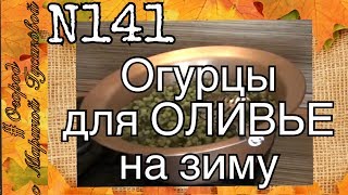 141). Рецепт Огурцов без стерилизации. Супер рецепт огурцов для оливье (31.07.17)