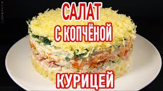 Салат с Копчёной Курицей