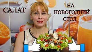 Новогодний салат с мясом на праздничный стол быстрый легкий простой и вкусный рецепт