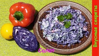 Салат из краснокочанной капусты - сочно, просто, вкусно!