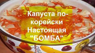 КАПУСТА ПО КОРЕЙСКИ 