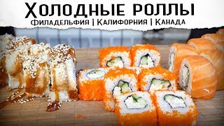 ХОЛОДНЫЕ РОЛЛЫ | Калифорния, Филадельфия, Канада | Рецепт