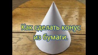 Как сделать конус из бумаги.