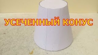 Усеченный конус из бумаги. Как сделать усеченный конус.