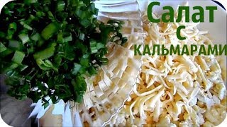 ВКУСНЫЙ САЛАТ с КАЛЬМАРАМИ !