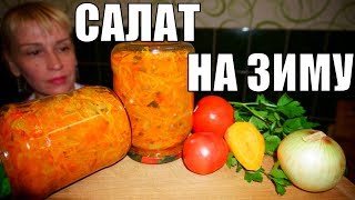 Салат на зиму - Новинка! Съедается за 1 минуту, смотрится как красиво!