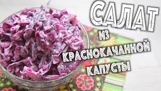 ✅ ★ САЛАТ ИЗ КРАСНОКАЧАННОЙ КАПУСТЫ ★ 2 минуты - Простой и вкусный рецепт салата