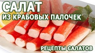 Рецепты салатов. Салат из крабовых палочек простой рецепт приготовления