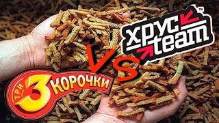 Хрусteam VS Три Корочки