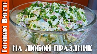 Салат из Пекинской Капусты. Праздничный рецепт #ГотовимВместе