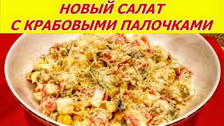 Готовить всем! Салат с пекинской капустой и крабовыми палочками