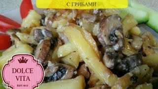 Жареная картошка с грибами