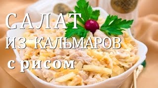 САЛАТ ИЗ КАЛЬМАРОВ С РИСОМ. ОЧЕНЬ ВКУСНЫЙ РЕЦЕПТ!