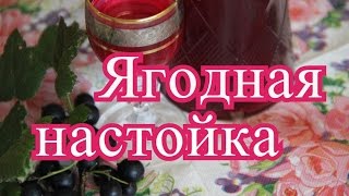 Настойка из любой ягоды.