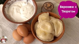 Домашние Вареники с Творогом, Вкусняшка!!! | Perogies Recipe