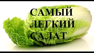 САМЫЙ ПРОСТОЙ В МИРЕ САЛАТ! САМЫЙ ЛЕГКИЙ САЛАТ! САМЫЙ ВКУСНЫЙ САЛАТ! Салат из пекинской капусты.