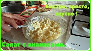 Салат с ананасами и сыром. Очень быстрый в приготовлении и вкусный салат с ананасом.