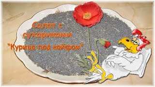 Салат с сухариками 