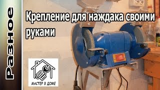 DIY- КАК СДЕЛАТЬ КРЕПЛЕНИЕ ДЛЯ НАЖДАКА на стену своими руками.