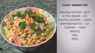 Салат Хемингуэй / Салат с крабовыми палочками / Салат с сухариками / Салат с кукурузой / Салат