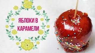 DIY: Яблоки в карамели / Рецепт / PART 1