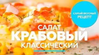 Крабовый салат / рецепт вкусного салата с крабовыми палочками и кукурузой [Patee. Рецепты]