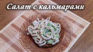 Салат с кальмарами. ПП рецепты.