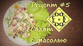 Салат с фасолью и крабовыми палочками Рецепт #5