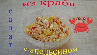 салат из натурального мяса краба с апельсином