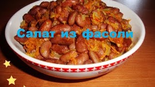 Салат из фасоли.