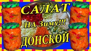 Вкусный салат на зиму из помидоров, огурцов и болгарского перца. Салат 