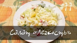 Салат Легкость из пекинской капусты с ананасами