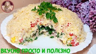 Потрясающе Вкусный Салат 