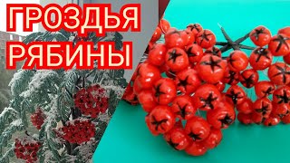 Как сделать ветку рябины