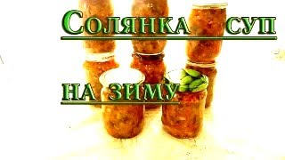 Солянка суп\\Рецепты на зиму\\Попробуй, и ты не пожалеешь