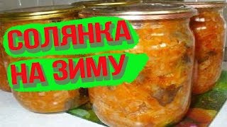 ВКУСНЕЙШАЯ СОЛЯНКА С ГРИБАМИ /Заготовки на зиму