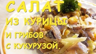 Салат из КУРИЦЫ, ГРИБОВ и КАПУСТЫ. Необыкновенно ВКУСНО!