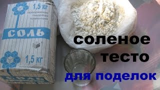 Как сделать СОЛЕНОЕ ТЕСТО для поделок.Цветное тесто.Урок№1\crafts with kids