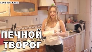 Как приготовить домашний творог / рецепт домашнего печного творога /