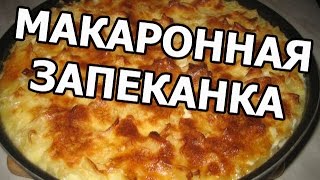 Запеканка из макарон. Макаронная запеканка. Приготовить запеканку с макаронами легко!